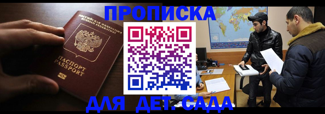 прописка для школы в Благовещенске