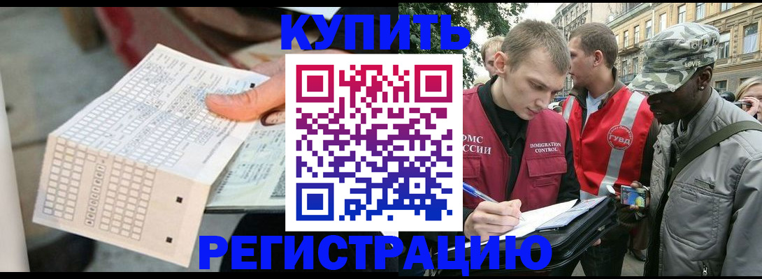 прописка для работы в Благовещенске