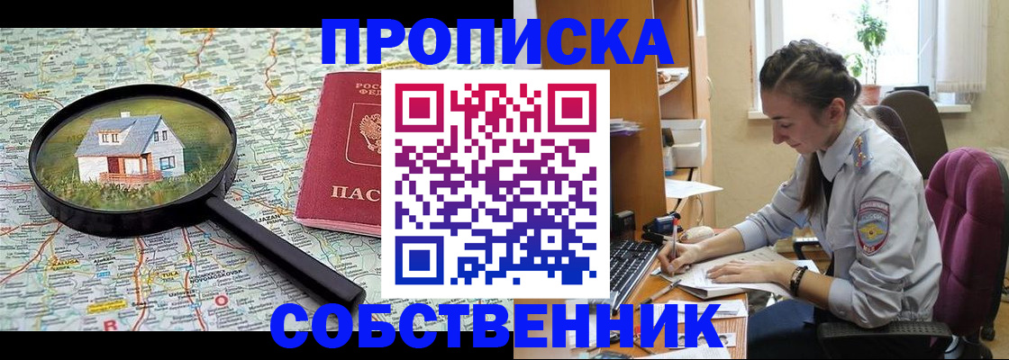 прописка ребенка в Благовещенске